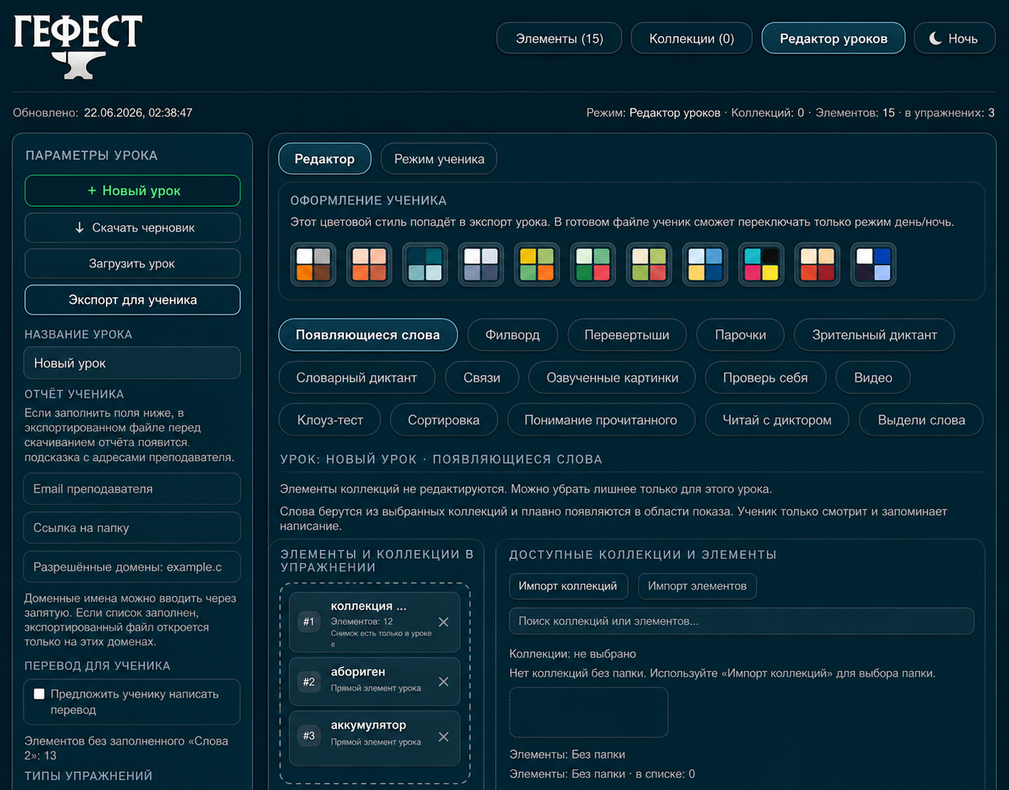 Интерфейс конструктора интерактивных уроков «Гефест» в тёмной теме